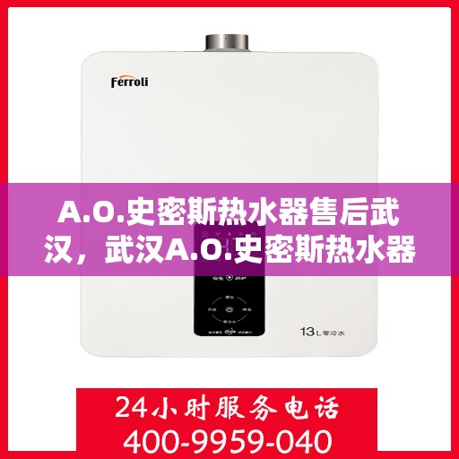 A.O.史密斯热水器售后武汉，武汉A.O.史密斯热水器专业售后服务团队