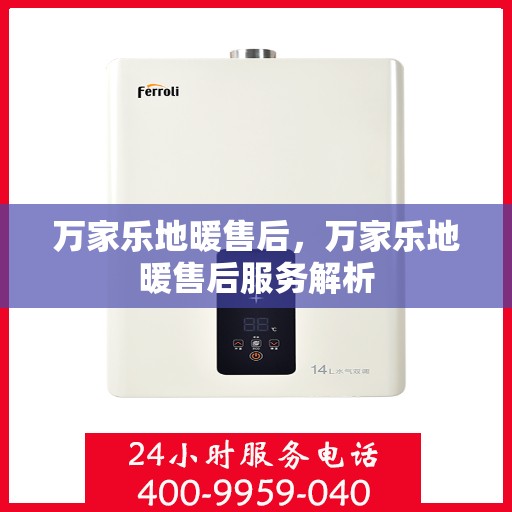万家乐地暖售后，万家乐地暖售后服务解析