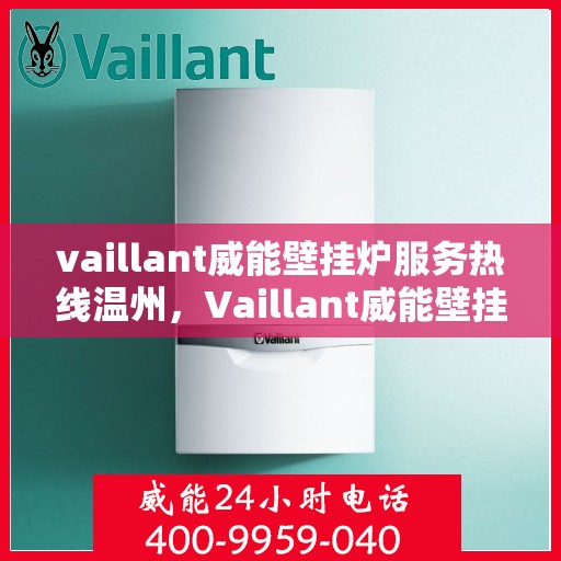vaillant威能壁挂炉服务热线温州，Vaillant威能壁挂炉温州服务热线全解析