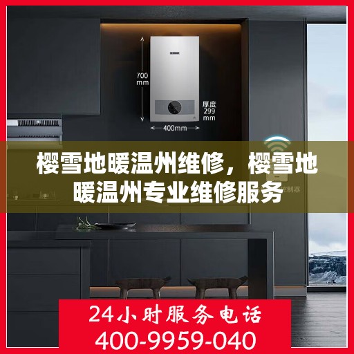 樱雪地暖温州维修，樱雪地暖温州专业维修服务