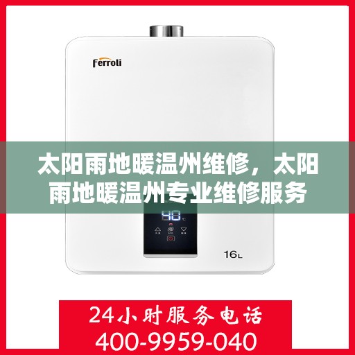 太阳雨地暖温州维修，太阳雨地暖温州专业维修服务