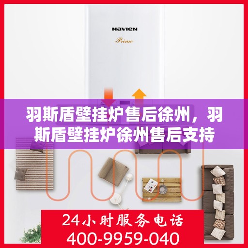 羽斯盾壁挂炉售后徐州，羽斯盾壁挂炉徐州售后支持