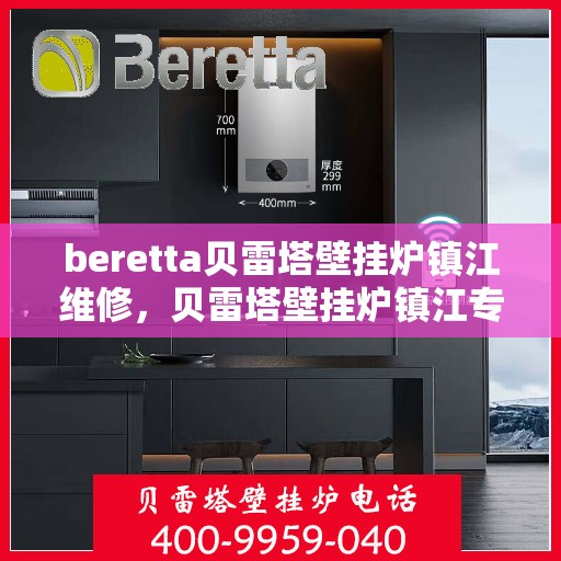beretta贝雷塔壁挂炉镇江维修，贝雷塔壁挂炉镇江专业维修服务