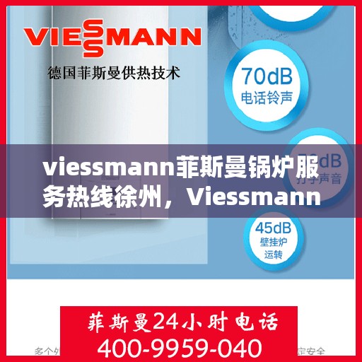 viessmann菲斯曼锅炉服务热线徐州，Viessmann菲斯曼锅炉徐州服务热线全解析