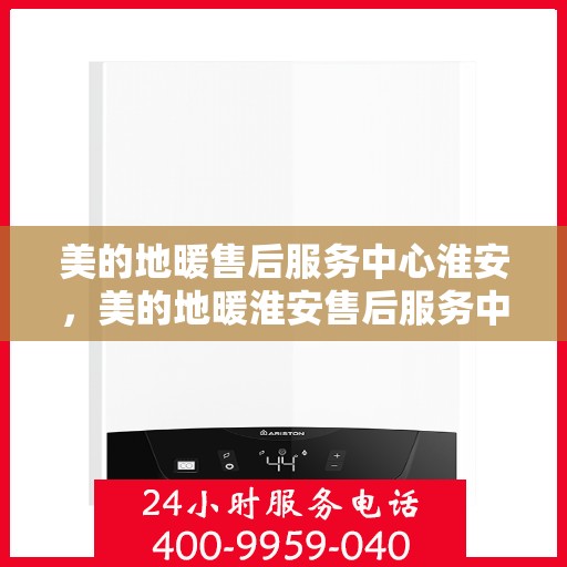 美的地暖售后服务中心淮安，美的地暖淮安售后服务中心，专业维修，温暖您的家