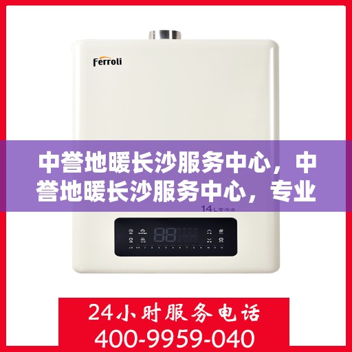 中誉地暖长沙服务中心，中誉地暖长沙服务中心，专业温暖你的家园