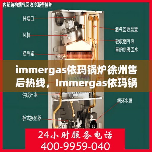 immergas依玛锅炉徐州售后热线，Immergas依玛锅炉徐州售后热线，专业维修，贴心服务