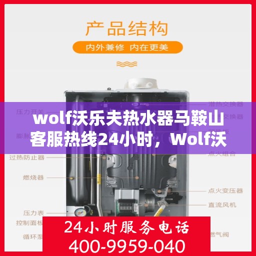 wolf沃乐夫热水器马鞍山客服热线24小时，Wolf沃乐夫热水器马鞍山全天候客服热线，贴心服务不打烊