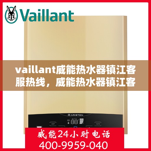 vaillant威能热水器镇江客服热线，威能热水器镇江客服热线，专业解答，贴心服务