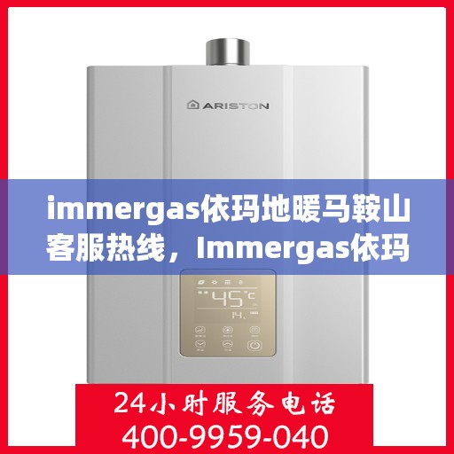 immergas依玛地暖马鞍山客服热线，Immergas依玛地暖马鞍山客服热线，专业解答您的地暖疑问