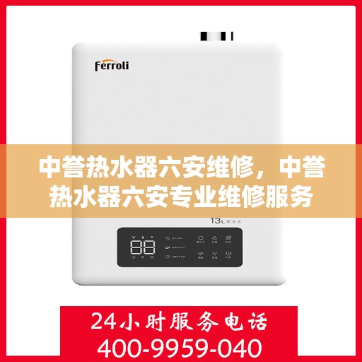 中誉热水器六安维修，中誉热水器六安专业维修服务