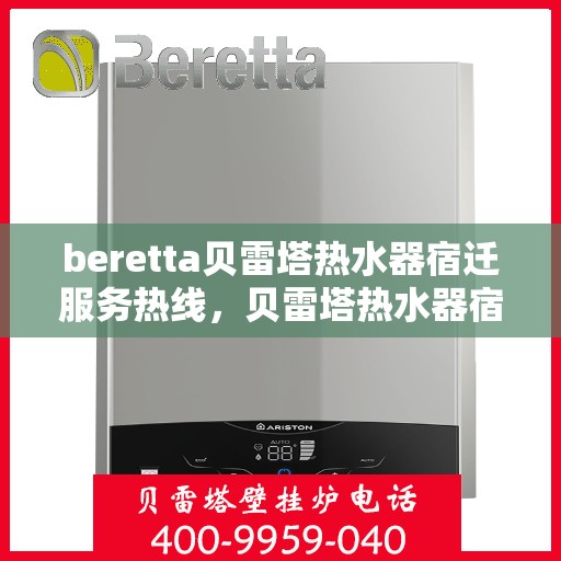 beretta贝雷塔热水器宿迁服务热线，贝雷塔热水器宿迁服务热线，专业团队，温暖您的生活