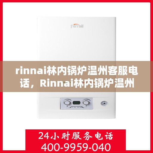 rinnai林内锅炉温州客服电话，Rinnai林内锅炉温州服务热线及联系方式