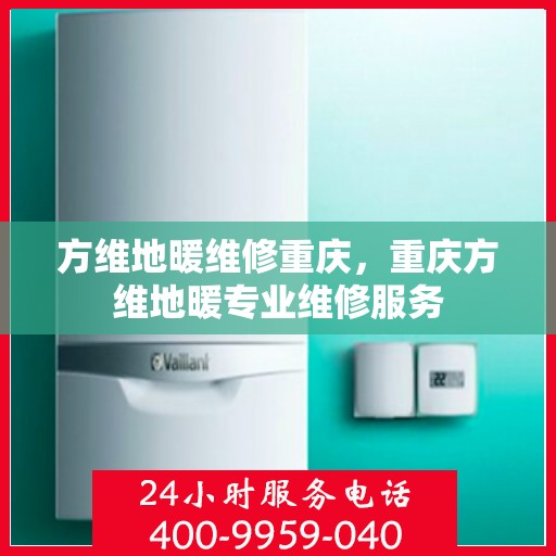 方维地暖维修重庆，重庆方维地暖专业维修服务