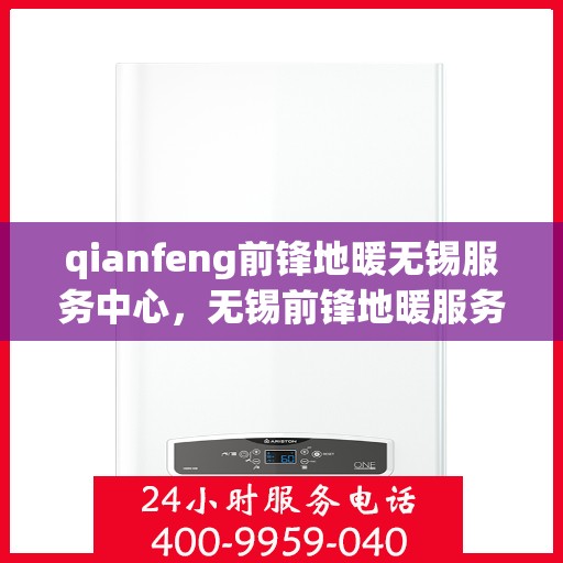 qianfeng前锋地暖无锡服务中心，无锡前锋地暖服务中心，专业品质，温暖您的生活