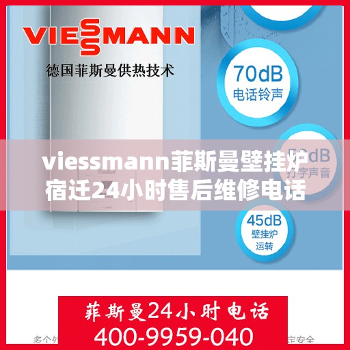 viessmann菲斯曼壁挂炉宿迁24小时售后维修电话，Viessmann菲斯曼壁挂炉宿迁售后维修全天候服务热线