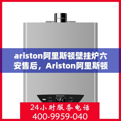 ariston阿里斯顿壁挂炉六安售后，Ariston阿里斯顿壁挂炉六安售后服务中心，专业维修，贴心服务