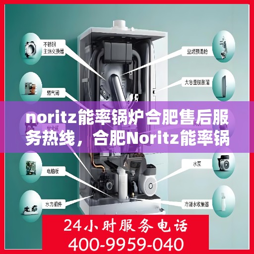 noritz能率锅炉合肥售后服务热线，合肥Noritz能率锅炉售后服务热线及专业维修支持