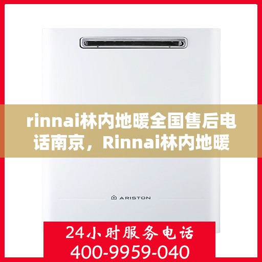 rinnai林内地暖全国售后电话南京，Rinnai林内地暖全国售后电话南京服务热线