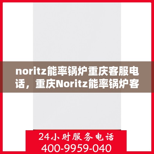 noritz能率锅炉重庆客服电话，重庆Noritz能率锅炉客服热线查询