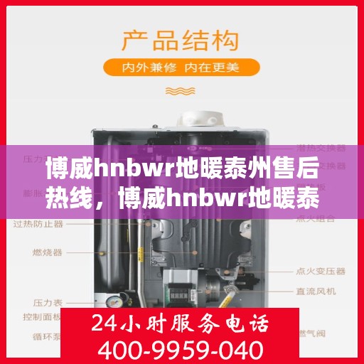 博威hnbwr地暖泰州售后热线，博威hnbwr地暖泰州售后热线，专业解决您的温暖问题