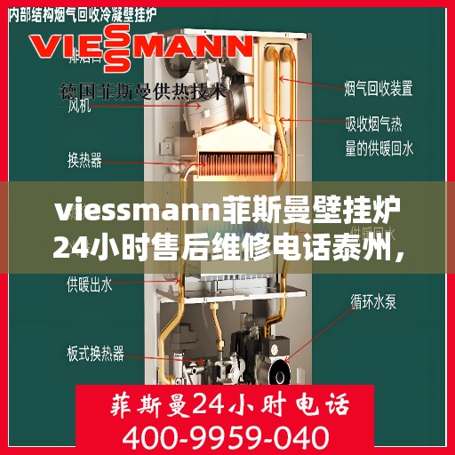 viessmann菲斯曼壁挂炉24小时售后维修电话泰州，Viessmann菲斯曼壁挂炉泰州售后维修热线全天候为您服务