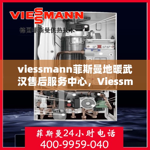 viessmann菲斯曼地暖武汉售后服务中心，Viessmann菲斯曼地暖武汉售后中心，专业维修，贴心服务