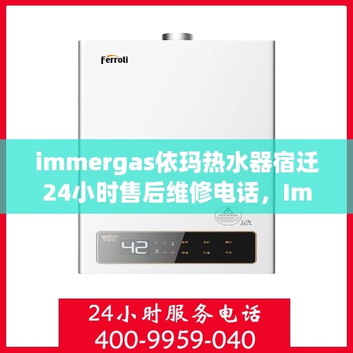 immergas依玛热水器宿迁24小时售后维修电话，Immergas依玛热水器宿迁售后维修热线全天候服务，专业解决您的热水器问题！