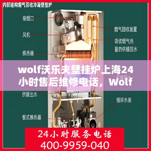 wolf沃乐夫壁挂炉上海24小时售后维修电话，Wolf沃乐夫壁挂炉上海全天候售后维修服务热线