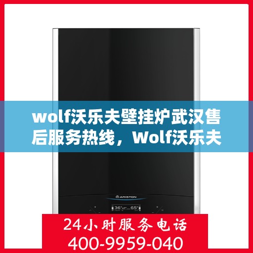 wolf沃乐夫壁挂炉武汉售后服务热线，Wolf沃乐夫壁挂炉武汉售后服务热线，专业解决您的采暖问题
