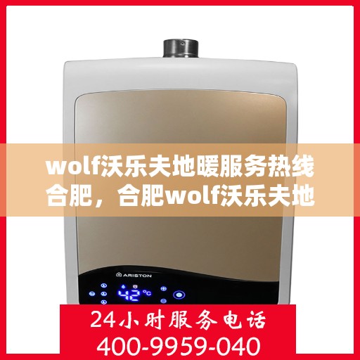wolf沃乐夫地暖服务热线合肥，合肥wolf沃乐夫地暖服务热线，专业温暖您的生活
