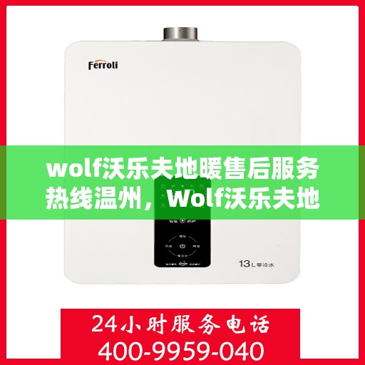 wolf沃乐夫地暖售后服务热线温州，Wolf沃乐夫地暖温州售后服务热线详解