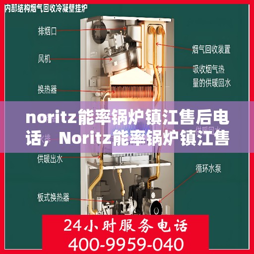 noritz能率锅炉镇江售后电话，Noritz能率锅炉镇江售后服务热线及联系方式