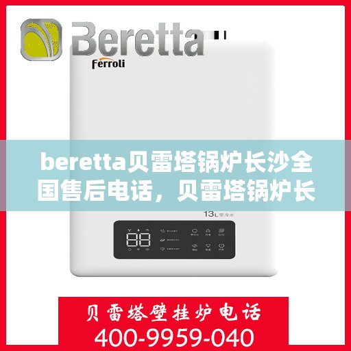 beretta贝雷塔锅炉长沙全国售后电话，贝雷塔锅炉长沙售后专线，专业维修与电话咨询服务