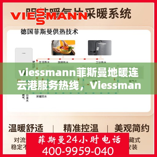 viessmann菲斯曼地暖连云港服务热线，Viessmann菲斯曼地暖连云港服务热线，专业供暖解决方案与贴心服务