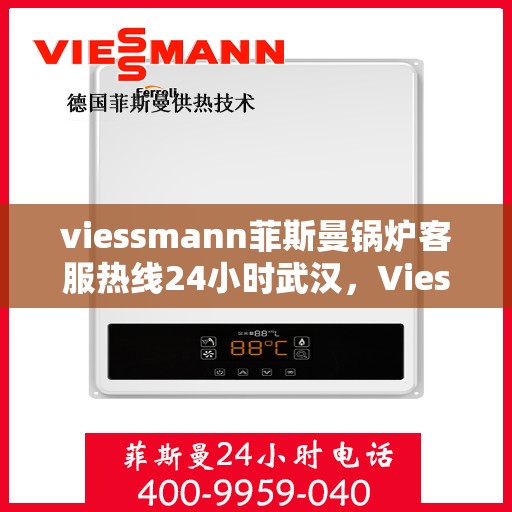 viessmann菲斯曼锅炉客服热线24小时武汉，Viessmann菲斯曼锅炉武汉24小时客服热线全面服务