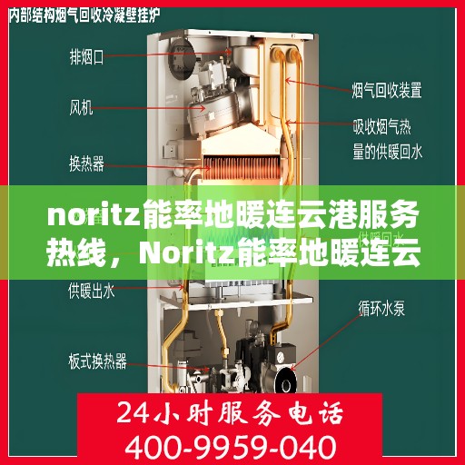 noritz能率地暖连云港服务热线，Noritz能率地暖连云港专业维修与服务热线