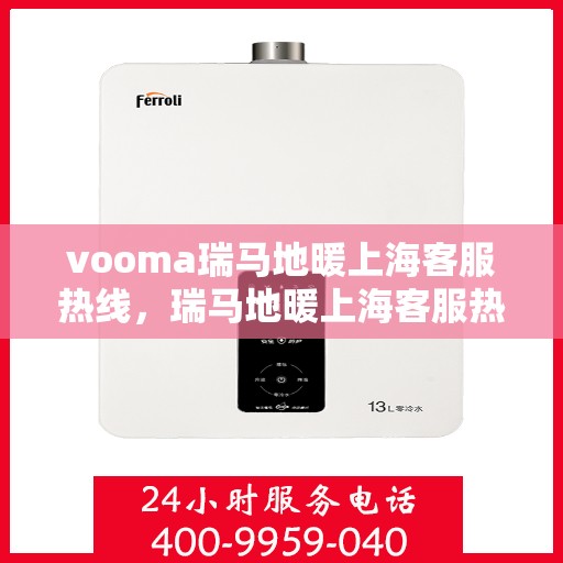 vooma瑞马地暖上海客服热线，瑞马地暖上海客服热线，专业解答，温暖您的生活