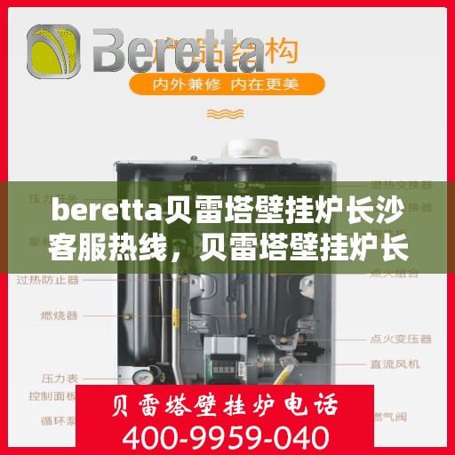 beretta贝雷塔壁挂炉长沙客服热线，贝雷塔壁挂炉长沙客服热线，专业支持与解决方案的一站式平台