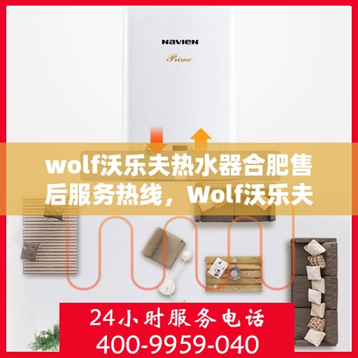 wolf沃乐夫热水器合肥售后服务热线，Wolf沃乐夫热水器合肥售后服务热线，专业团队，贴心服务