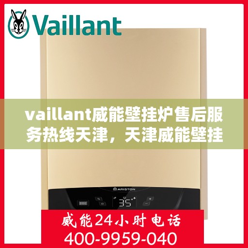 vaillant威能壁挂炉售后服务热线天津，天津威能壁挂炉售后服务热线，专业解决您的供暖问题