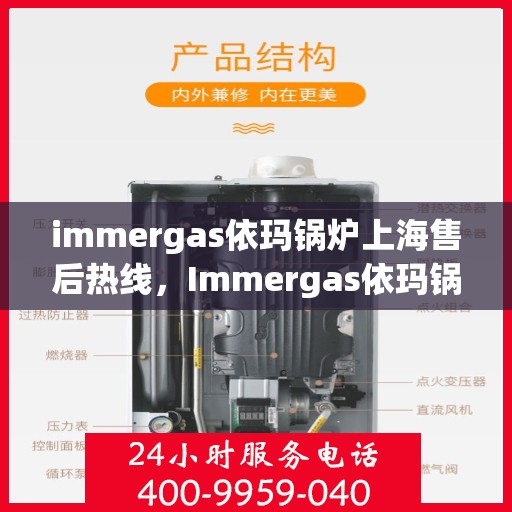 immergas依玛锅炉上海售后热线，Immergas依玛锅炉上海售后热线，专业维修与贴心服务