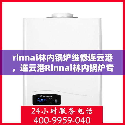 rinnai林内锅炉维修连云港，连云港Rinnai林内锅炉专业维修服务