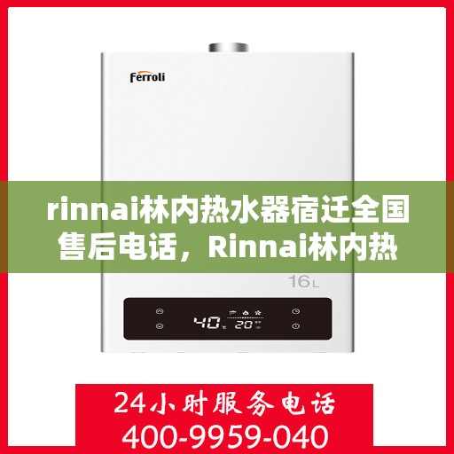 rinnai林内热水器宿迁全国售后电话，Rinnai林内热水器宿迁售后服务热线电话公布
