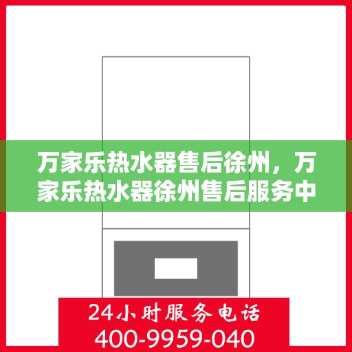 万家乐热水器售后徐州，万家乐热水器徐州售后服务中心，专业团队，贴心服务