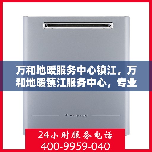 万和地暖服务中心镇江，万和地暖镇江服务中心，专业品质，温暖您的生活