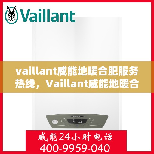 vaillant威能地暖合肥服务热线，Vaillant威能地暖合肥服务热线，专业温暖您的生活