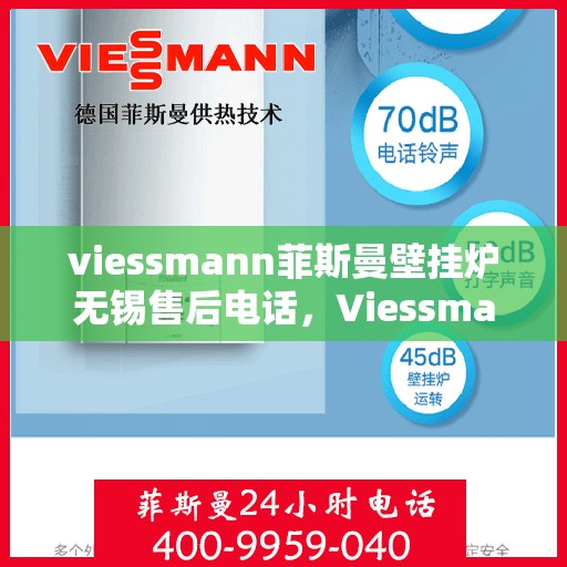 viessmann菲斯曼壁挂炉无锡售后电话，Viessmann菲斯曼壁挂炉无锡售后服务中心联系电话