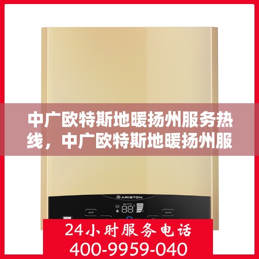 中广欧特斯地暖扬州服务热线，中广欧特斯地暖扬州服务热线，专业温暖，贴心服务