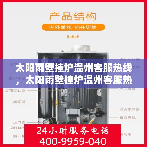 太阳雨壁挂炉温州客服热线，太阳雨壁挂炉温州客服热线，专业解答，温暖您的生活
